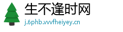 生不逢时网